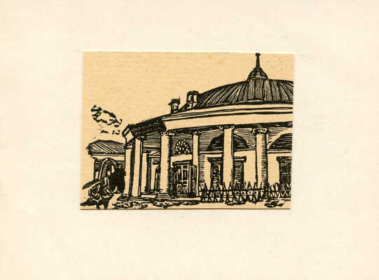 Павлов Иван Николаевич. Лот из 14 ксилографий «Уголки Москвы» и автопортрет